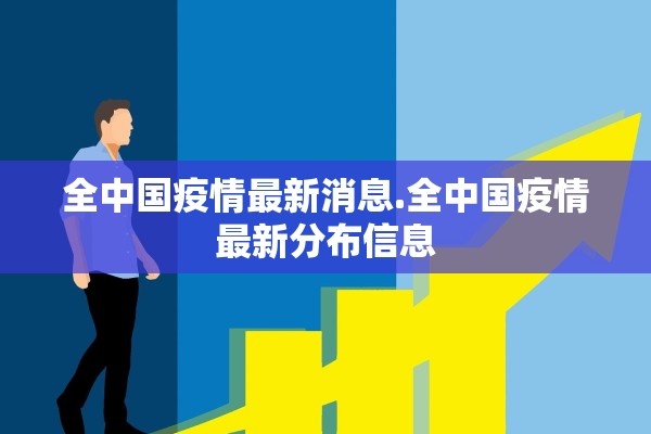 全中国疫情最新消息.全中国疫情最新分布信息