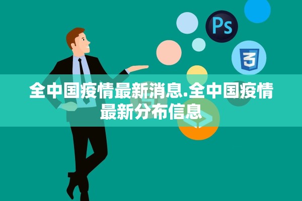 全中国疫情最新消息.全中国疫情最新分布信息