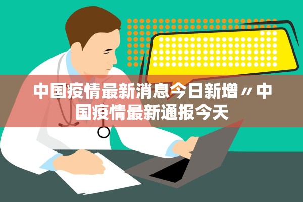 “呼市最新疫情情况” 呼市最新疫情情况最新消息？