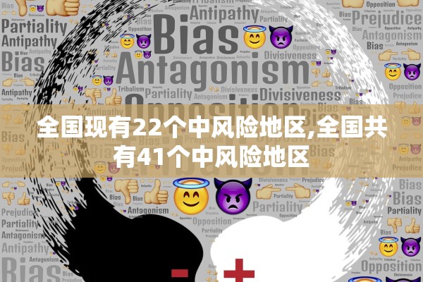全国现有22个中风险地区,全国共有41个中风险地区