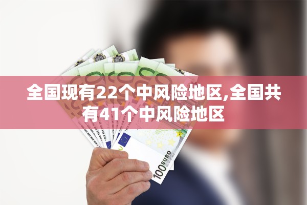 全国现有22个中风险地区,全国共有41个中风险地区