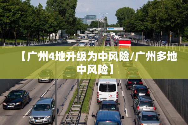 【广州4地升级为中风险/广州多地中风险】