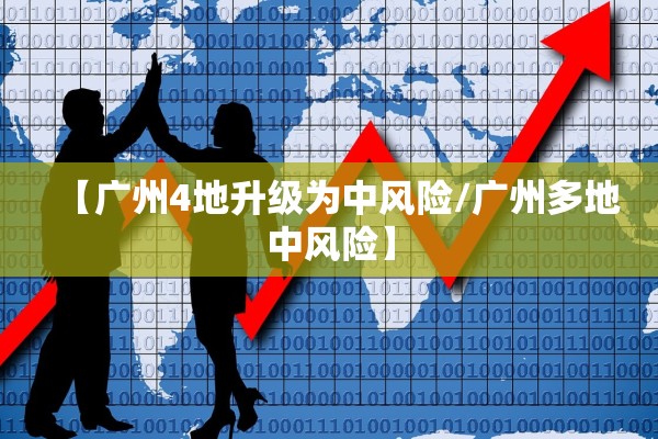 【广州4地升级为中风险/广州多地中风险】