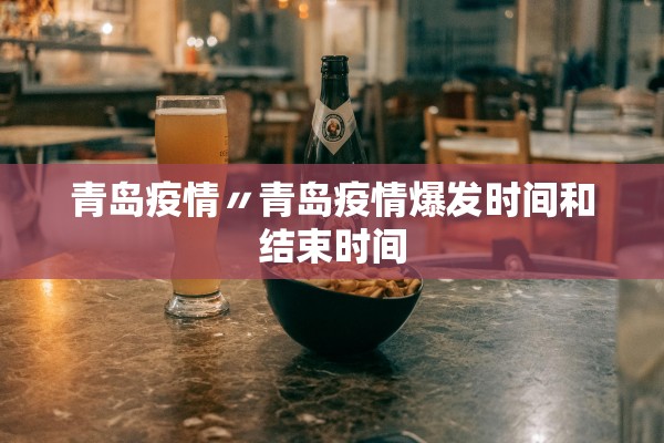 青岛疫情〃青岛疫情爆发时间和结束时间