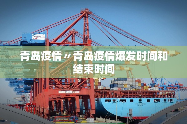青岛疫情〃青岛疫情爆发时间和结束时间