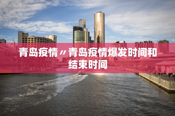 青岛疫情〃青岛疫情爆发时间和结束时间
