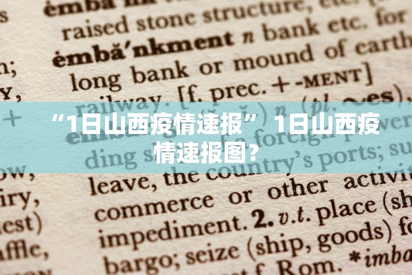 “1日山西疫情速报	” 1日山西疫情速报图？
