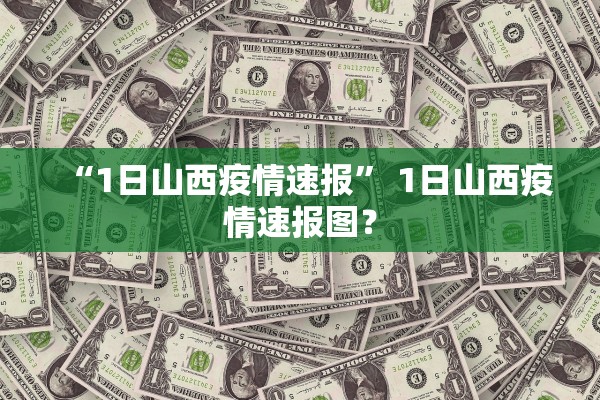 “1日山西疫情速报” 1日山西疫情速报图？