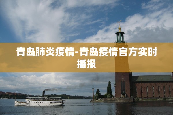 青岛肺炎疫情-青岛疫情官方实时播报