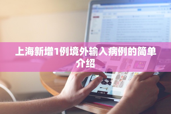 上海新增1例境外输入病例的简单介绍