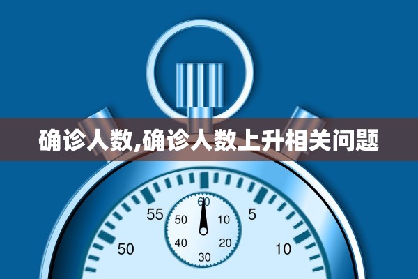 确诊人数,确诊人数上升相关问题