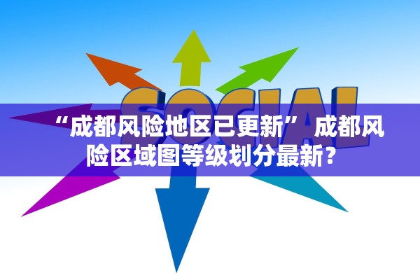 “成都风险地区已更新” 成都风险区域图等级划分最新？