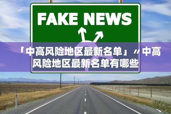 「中高风险地区最新名单」〃中高风险地区最新名单有哪些