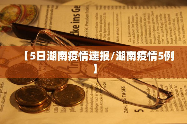 【5日湖南疫情速报/湖南疫情5例】