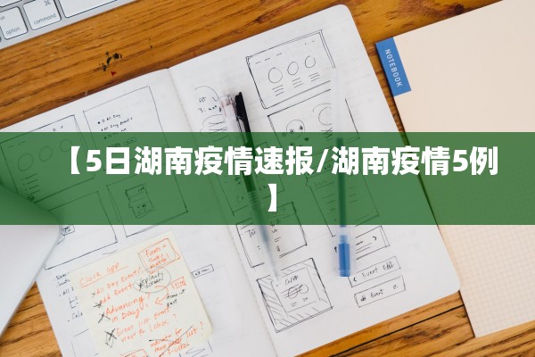 【5日湖南疫情速报/湖南疫情5例】