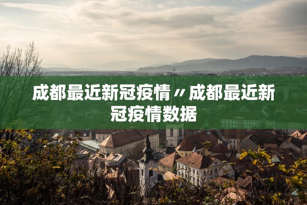 成都最近新冠疫情〃成都最近新冠疫情数据