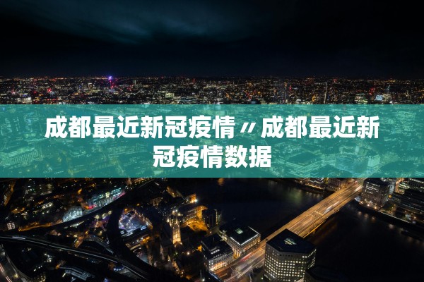 成都最近新冠疫情〃成都最近新冠疫情数据
