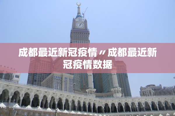 成都最近新冠疫情〃成都最近新冠疫情数据