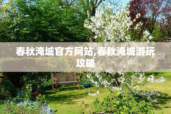 春秋淹城官方网站,春秋淹城游玩攻略