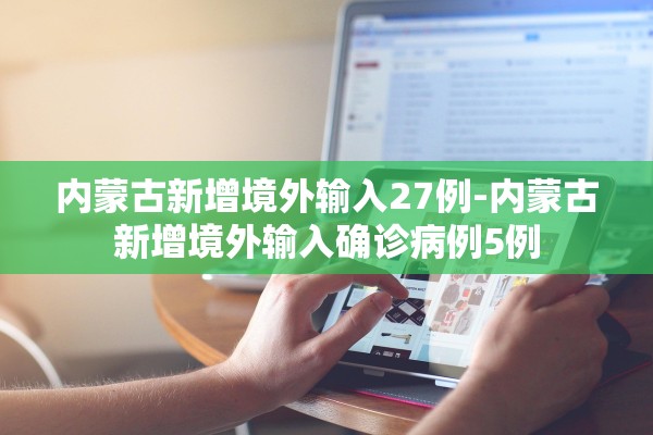 内蒙古新增境外输入27例-内蒙古新增境外输入确诊病例5例