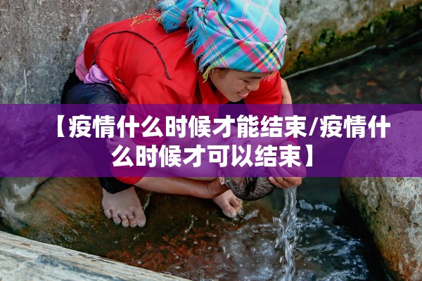 「北京疫情最新公告」〃北京疫情最新情况播报新增