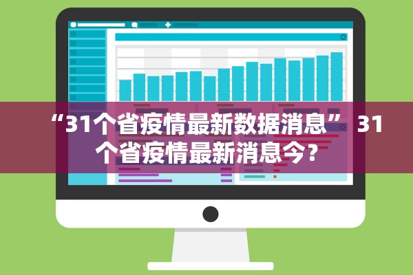 “31个省疫情最新数据消息” 31个省疫情最新消息今？