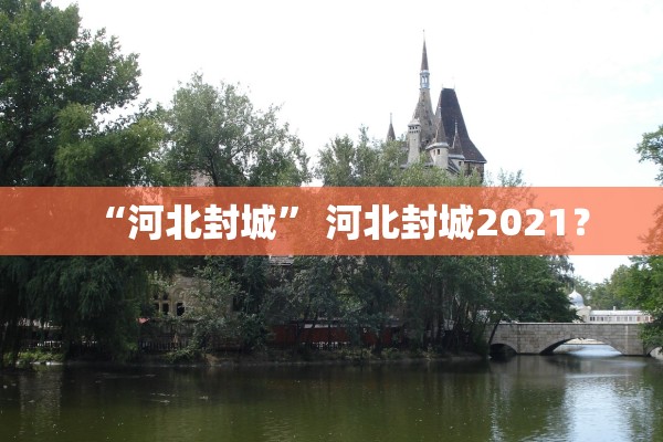 “河北封城” 河北封城2021？