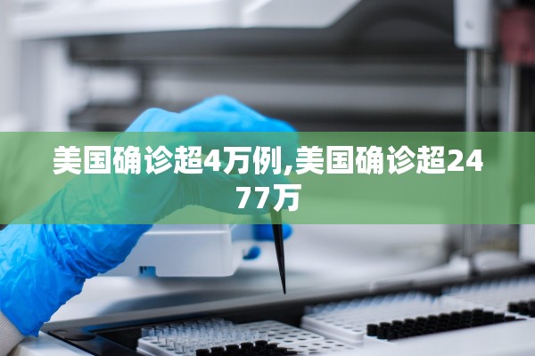 美国确诊超4万例,美国确诊超2477万