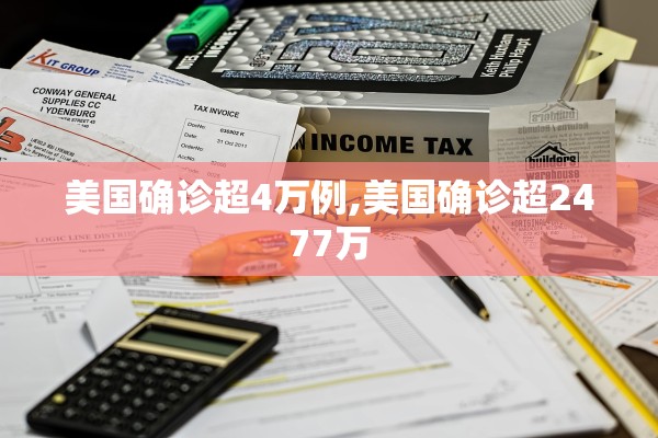 美国确诊超4万例,美国确诊超2477万