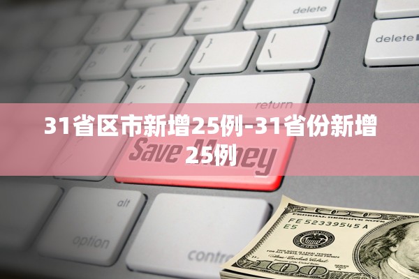 31省区市新增25例-31省份新增25例