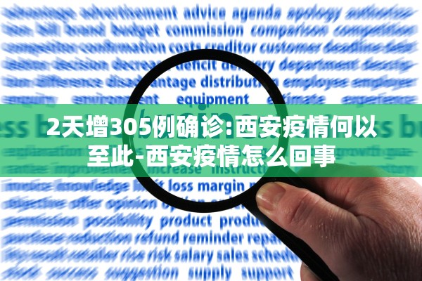 2天增305例确诊:西安疫情何以至此-西安疫情怎么回事