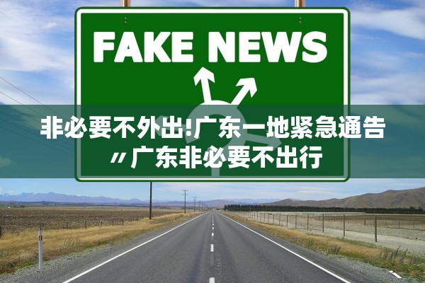 非必要不外出!广东一地紧急通告〃广东非必要不出行