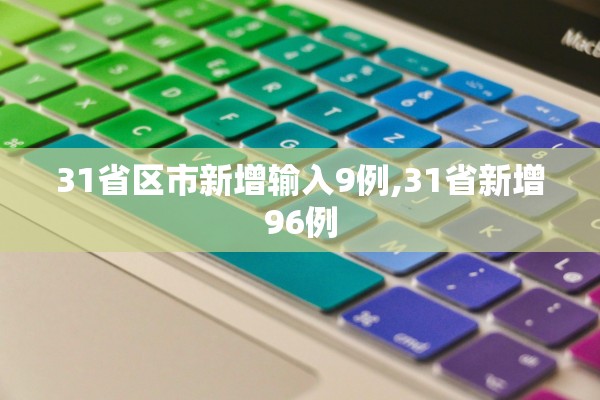 31省区市新增输入9例,31省新增96例