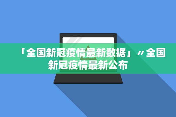 「全国新冠疫情最新数据」〃全国新冠疫情最新公布
