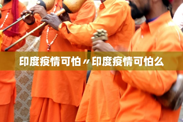 印度疫情可怕〃印度疫情可怕么