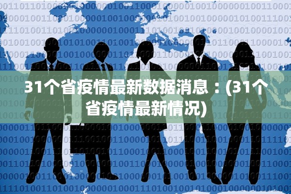 31个省疫情最新数据消息︰(31个省疫情最新情况)