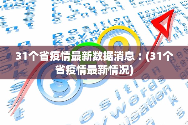 31个省疫情最新数据消息︰(31个省疫情最新情况)