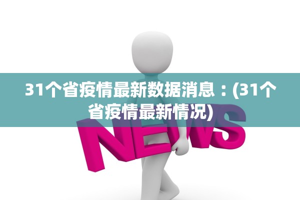 31个省疫情最新数据消息︰(31个省疫情最新情况)