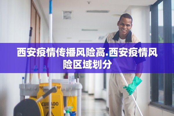 西安疫情传播风险高.西安疫情风险区域划分