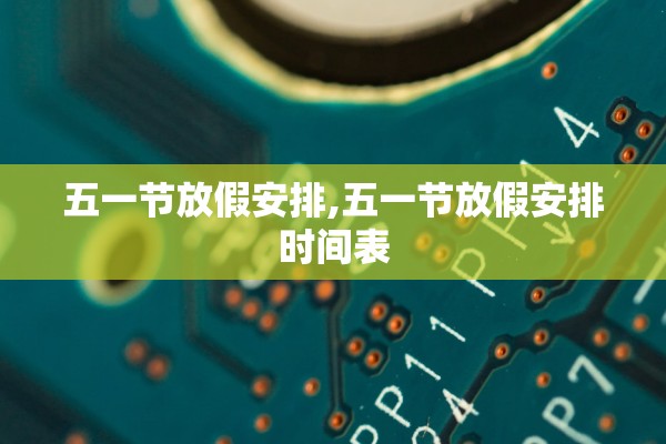 五一节放假安排,五一节放假安排时间表