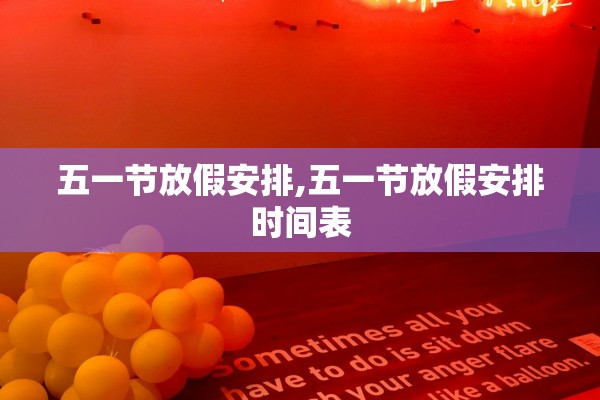 五一节放假安排,五一节放假安排时间表