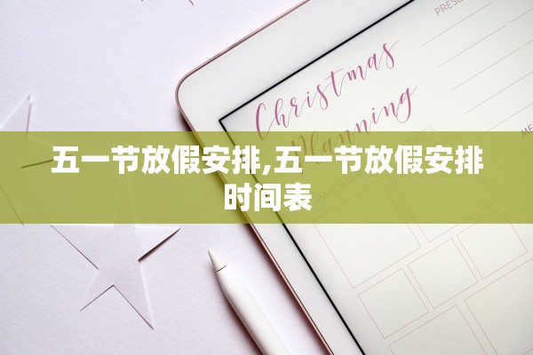 五一节放假安排,五一节放假安排时间表