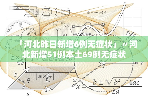 「河北昨日新增6例无症状」〃河北新增51例本土69例无症状