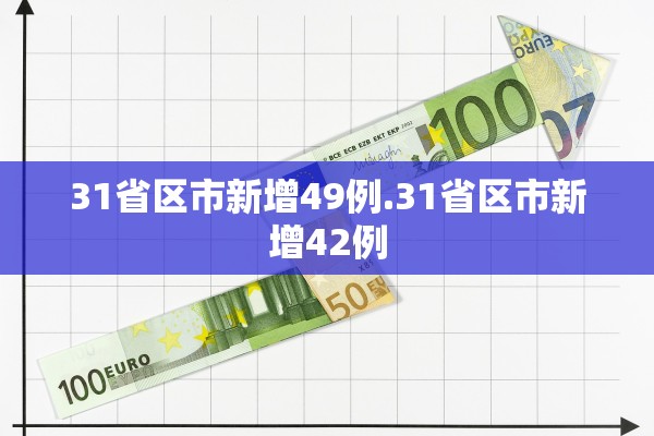 31省区市新增49例.31省区市新增42例