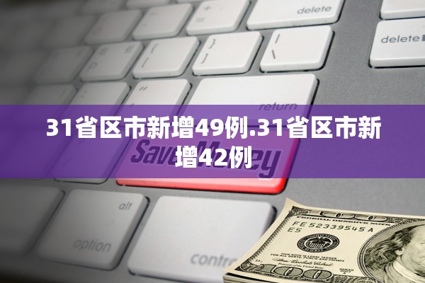 31省区市新增49例.31省区市新增42例