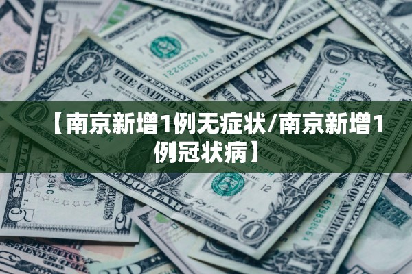 【南京新增1例无症状/南京新增1例冠状病】