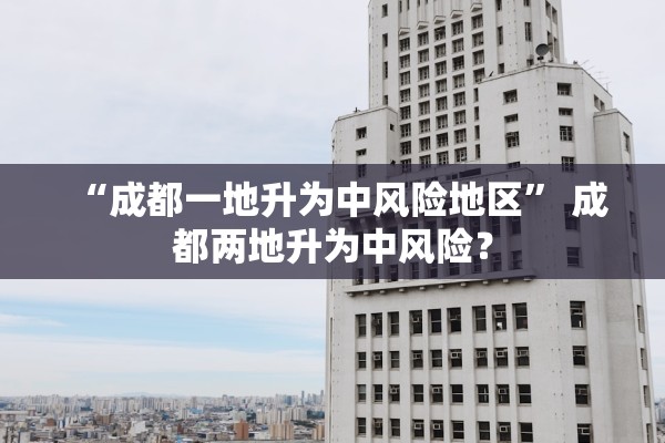 “成都的疫情最新情况” 成都疫情的最新进展？