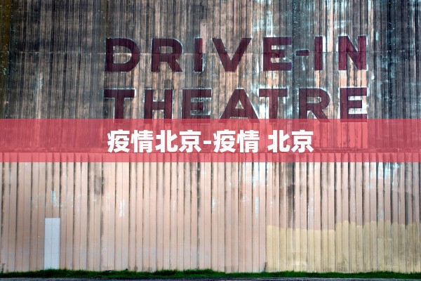 疫情北京-疫情 北京