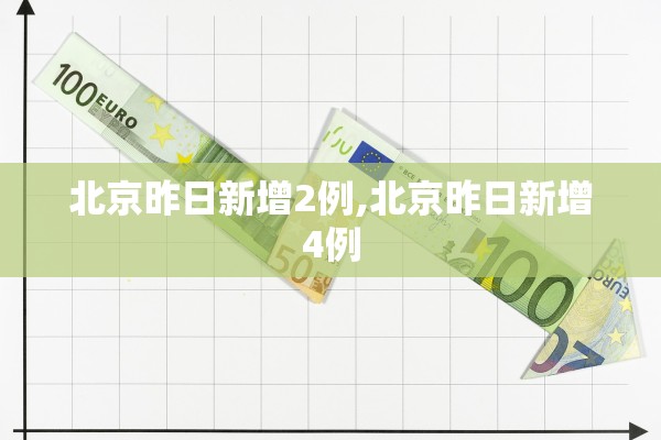 北京昨日新增2例,北京昨日新增4例