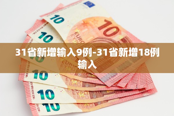 31省新增输入9例-31省新增18例输入